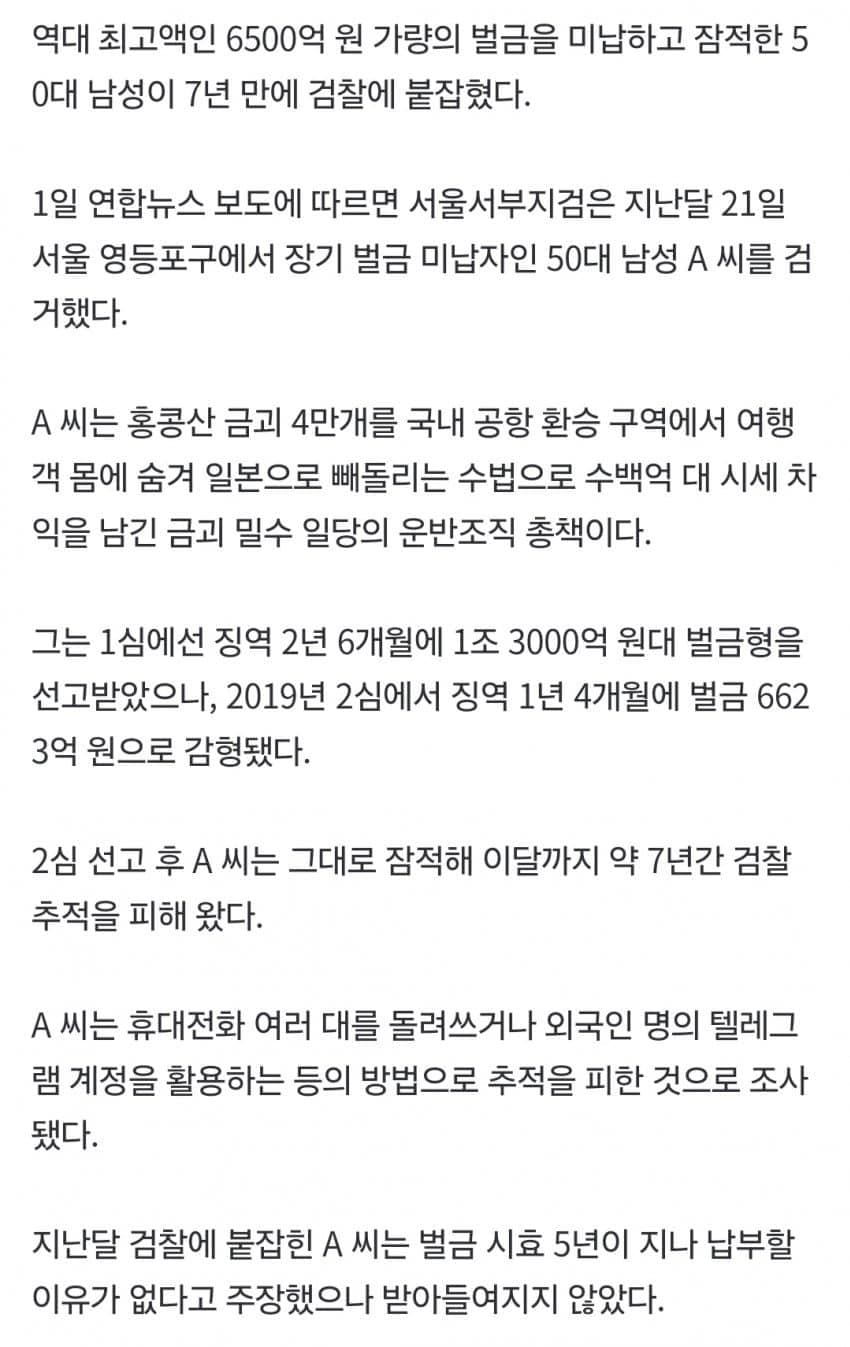 역대 최고액 미납' 벌금 6500억 안 내고 잠적한 50대 7년만검거 (2)