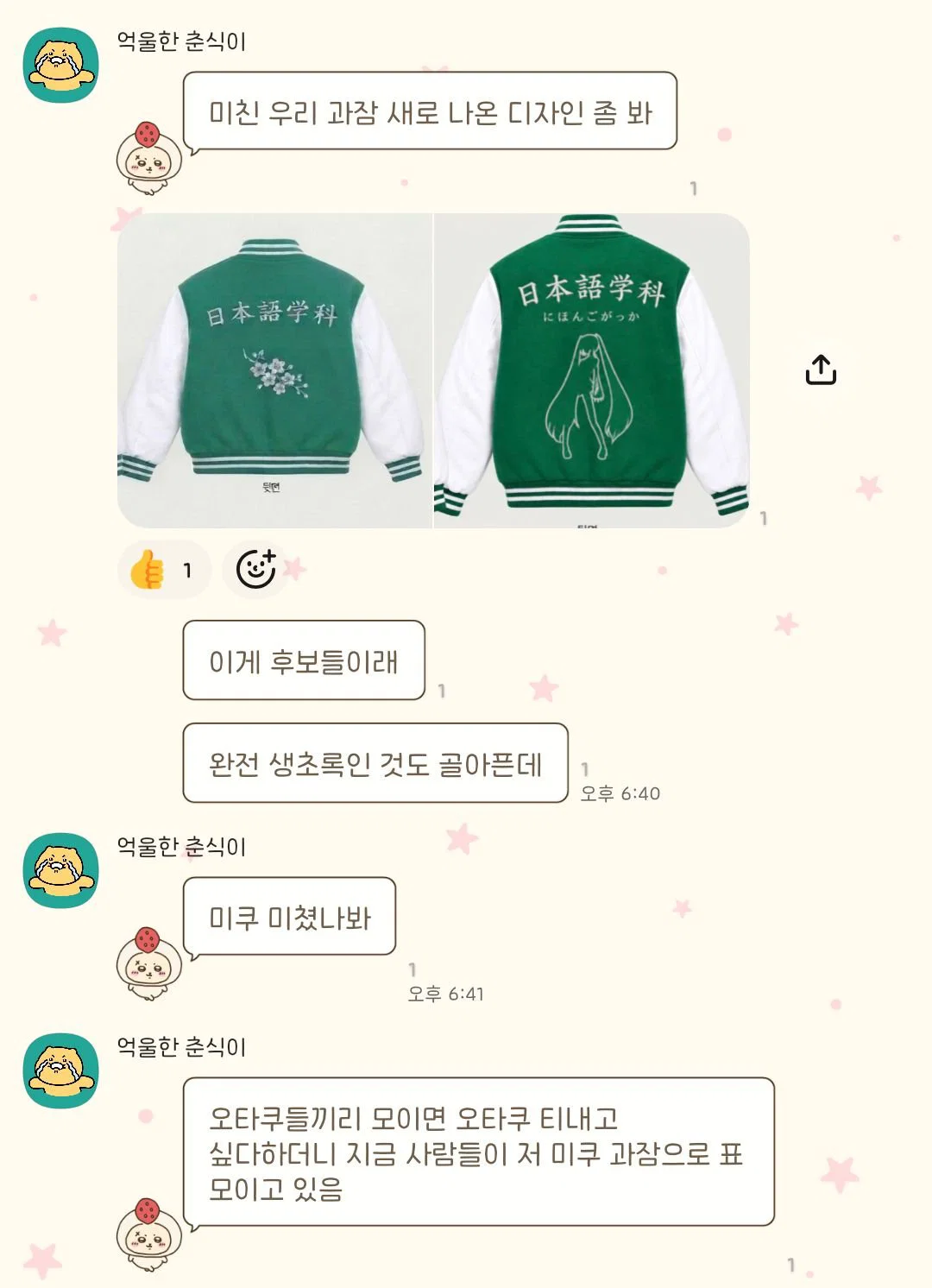 내 친구 과잠 새로 투표받는다는데 미쳤나 봐