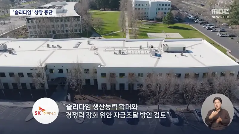 SK하이닉스, '솔리다임' 상장 전격 중단‥주가는 반등 (3)