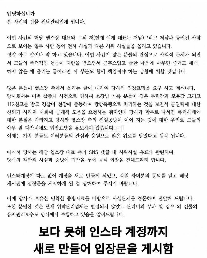 살충제 사건 업체 입장문 + 동일 건물 타 임차인주장자 댓글