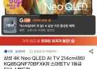 삼성 4K Neo QLED AI TV 214cm 스마트TV 1등급 스탠드형