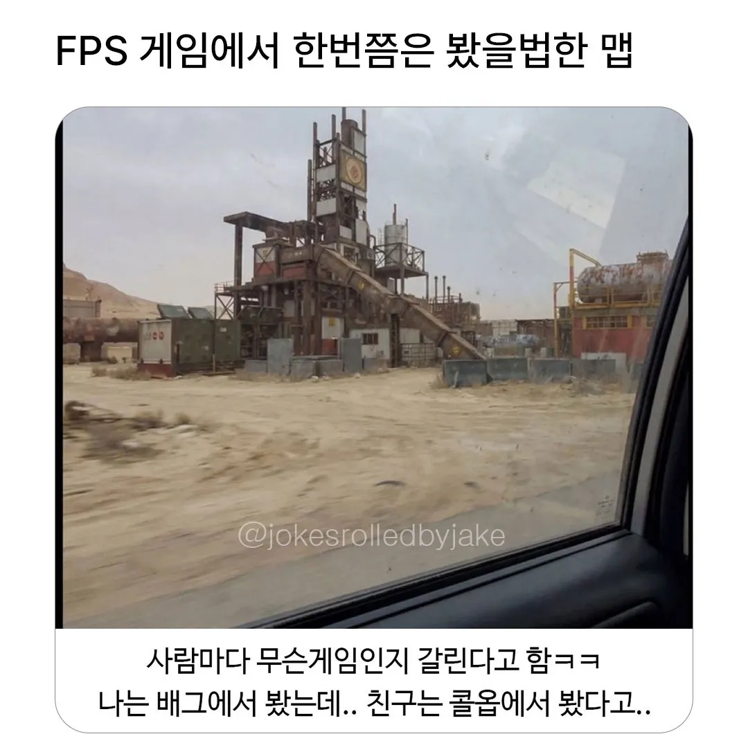FPS 게임에서 한번쯤은 봤을법한 맵.jpg