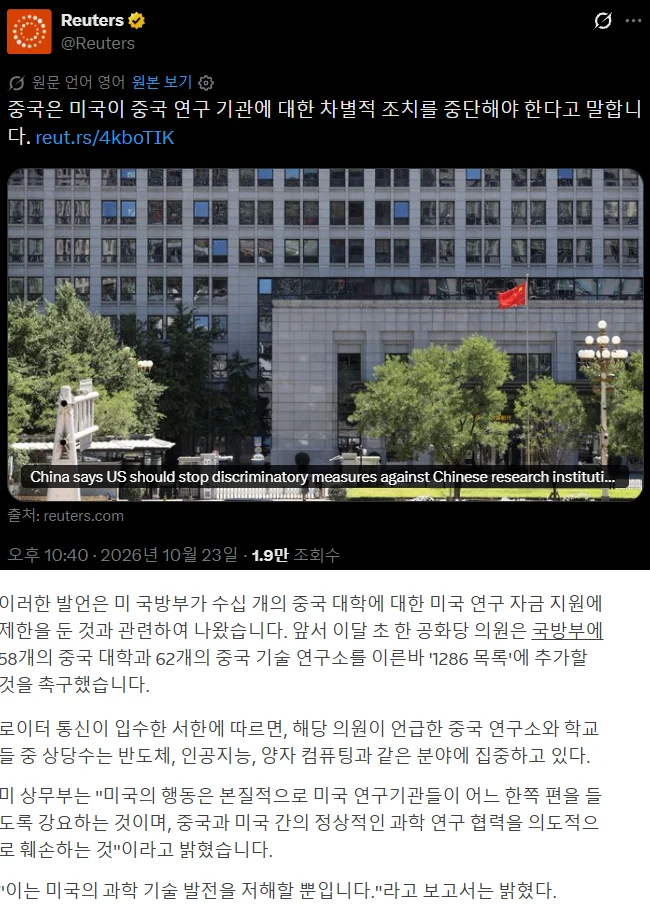 중국: 미국은 중국 연구 기관에 대한 차별적 조치를 중단하라