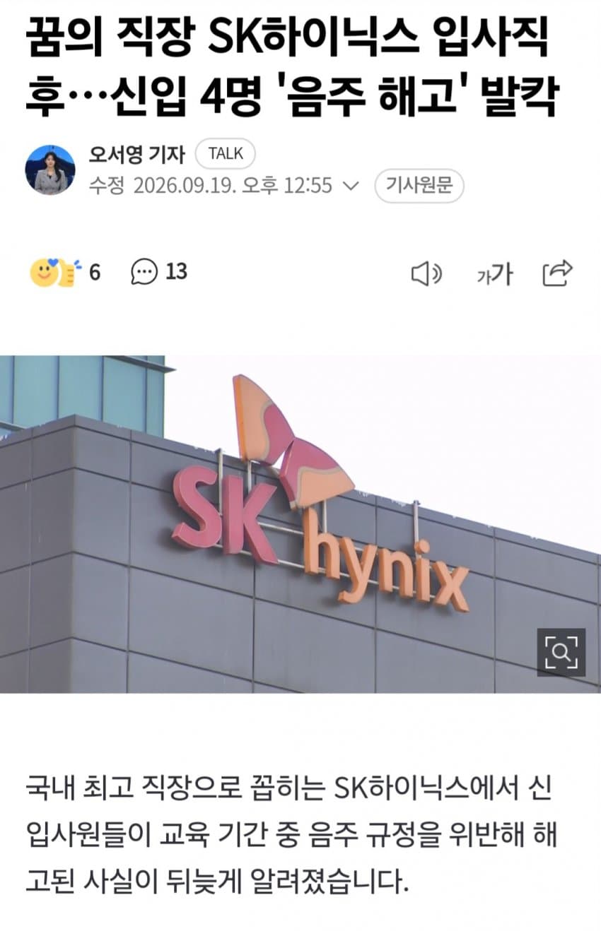SK 하이닉스 신입사원 6명 2주만에 징계해고 (7)