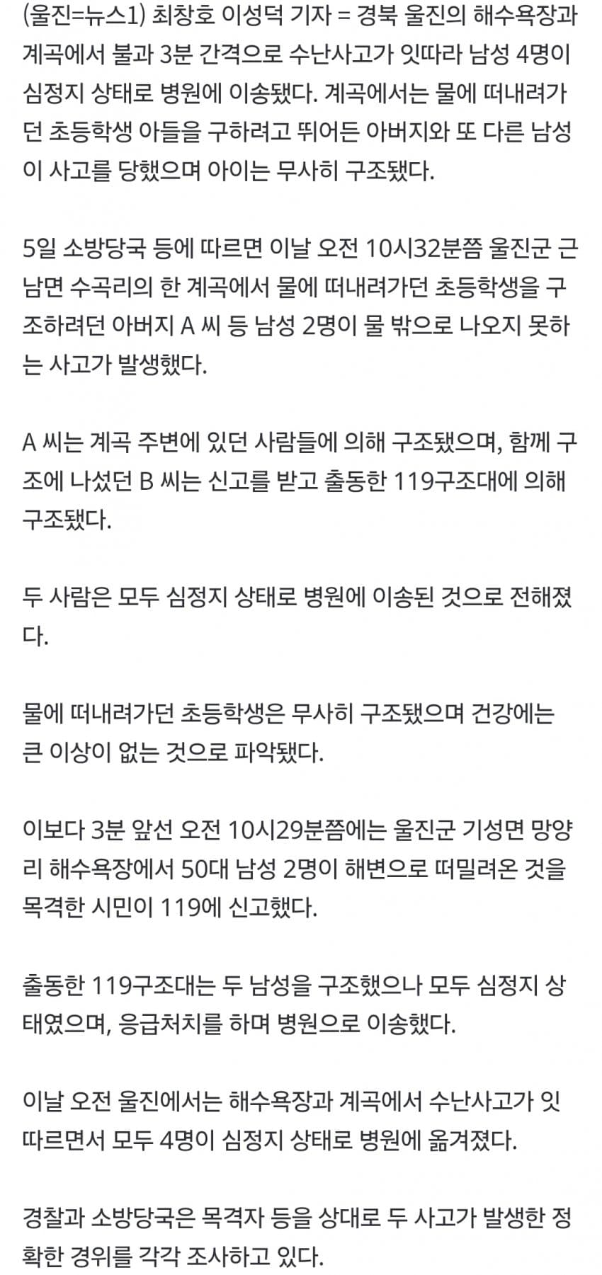 울진 바다서 물놀이중 사고발생 4명 심정지 (5)