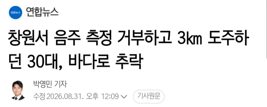 음주 측정 거부 30대 바다로 추락