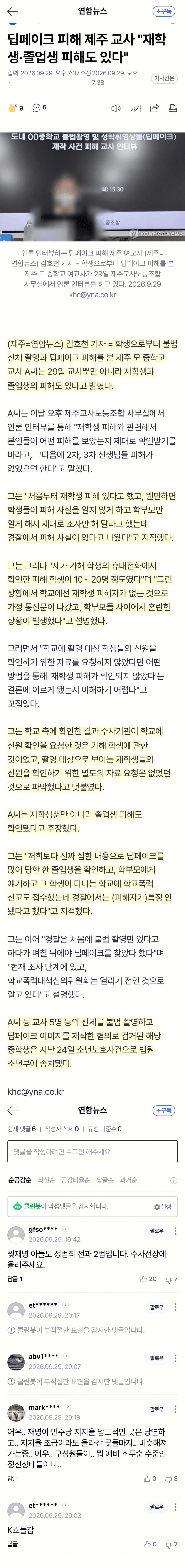 교사 딥페이크 피해, 학생 10~20명도 있었다?