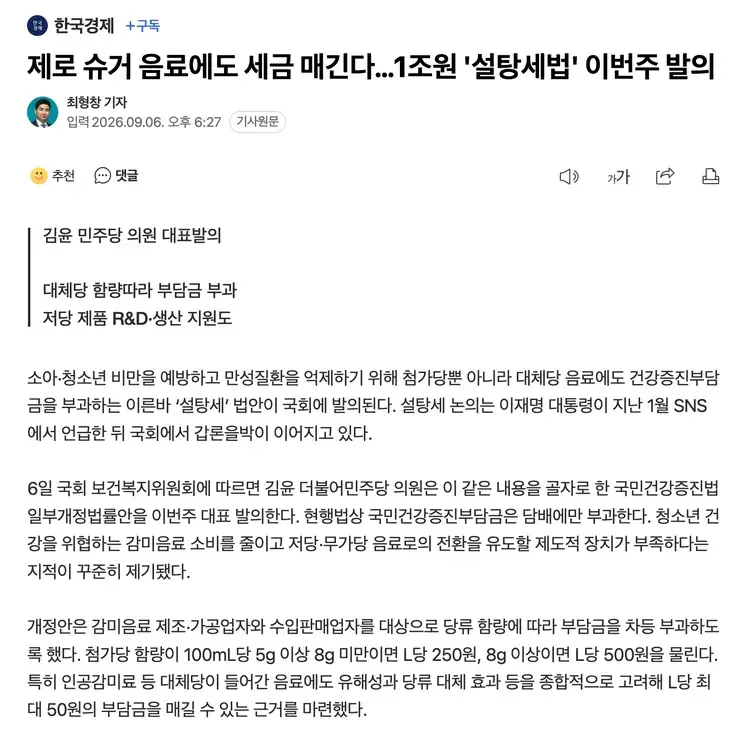 제로 슈거 음료에도 세금 매긴다…1조원 '설탕세법'