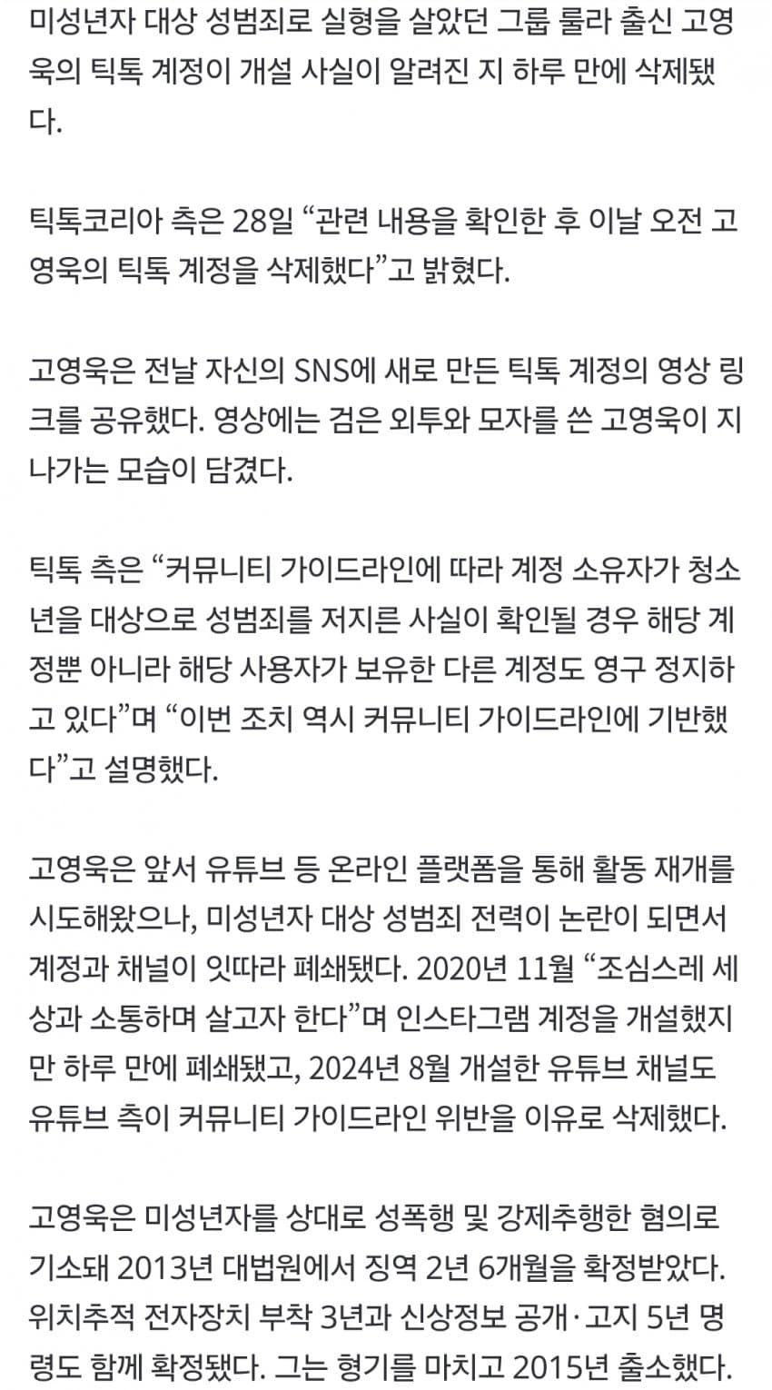 고영욱 틱톡 개설 하루 만에 삭제…“청소년 대상 성범죄 영구 정지” (3)