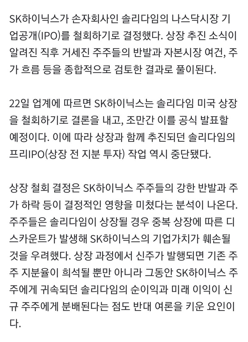 [단독] 솔리다임 美상장 전격 철회…SK하이닉스, 주주의견 수용 (2)
