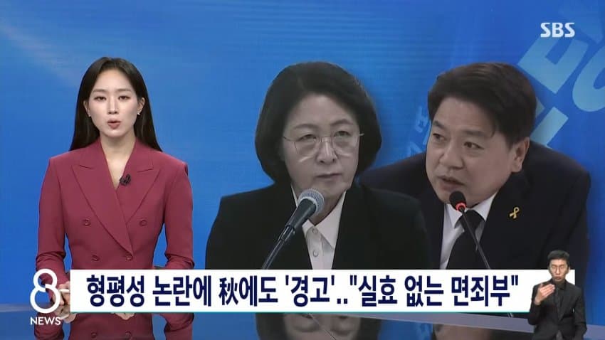 sbs) 형평성 논란에 추미애에도 '경고'..."실효 없는 면죄부"