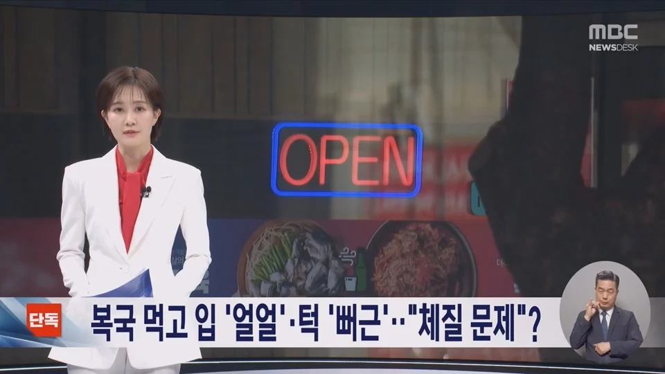 [단독] 소문 난 복국집서 '복어독' 중독‥병원행 식당측 "개인의 체질문제"
