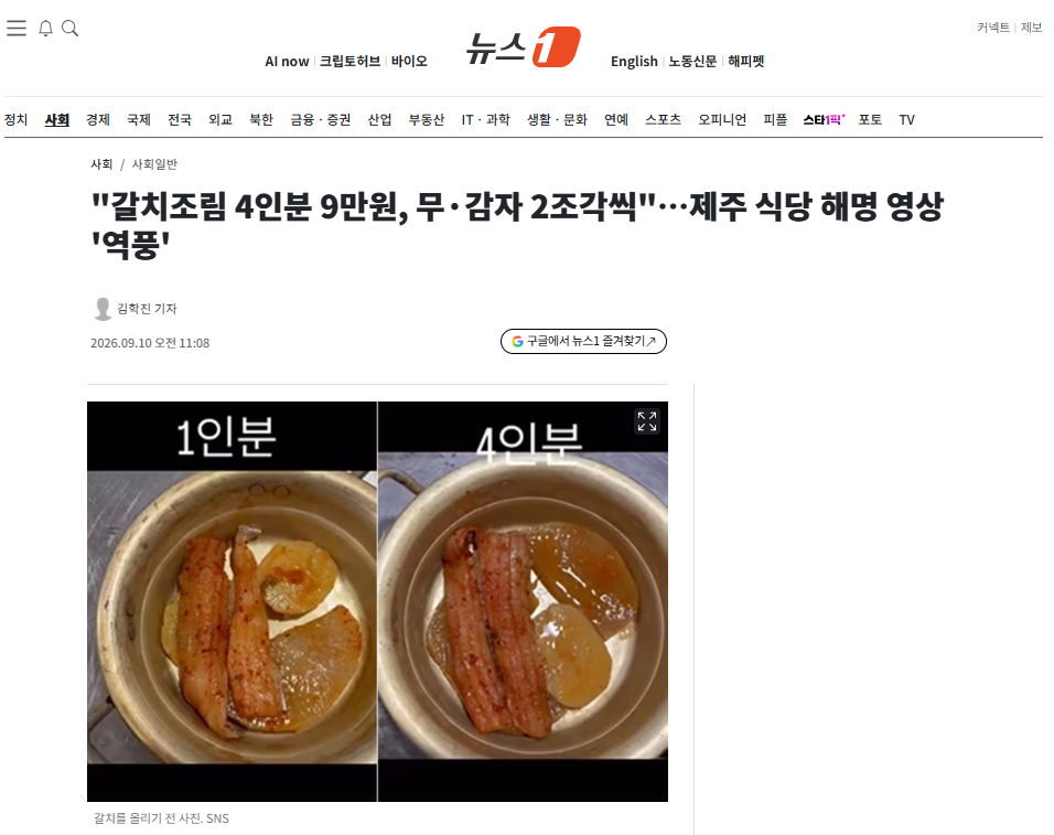 "갈치조림 4인분 9만원, 무·감자 2조각씩"…제주 식당 해명 영상 '역풍'