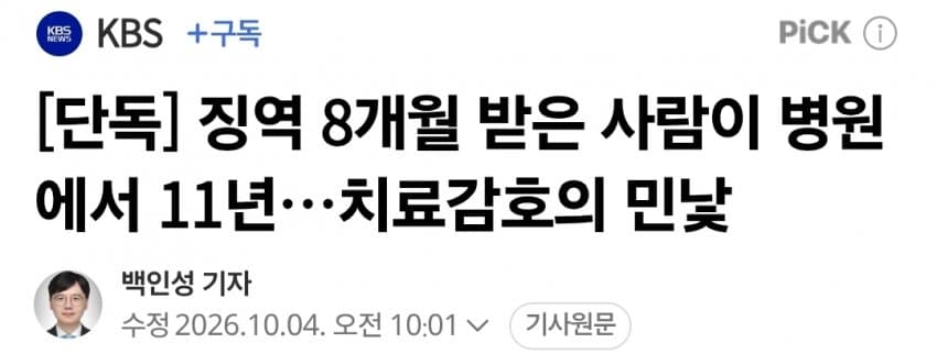 징역 8개월 받은 사람이 병원에서 11년…치료감호의 민낯