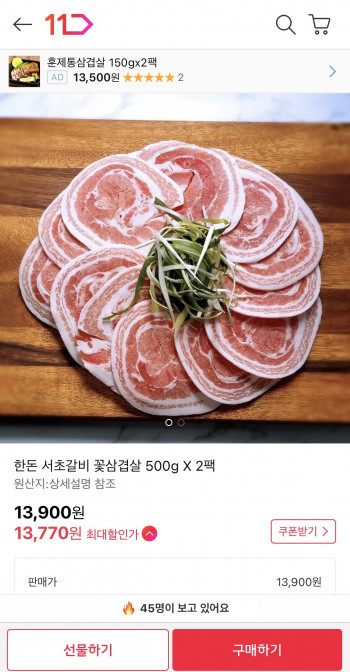 [11번가] 한돈 서초갈비 꽃삼겹살 500g 2팩 (13,900원/무료)