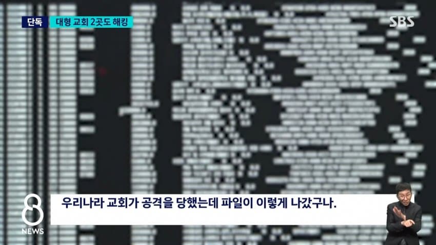 sbs) 대형 교회 2곳도 민감 정보 100만 개 털렸다 (5)