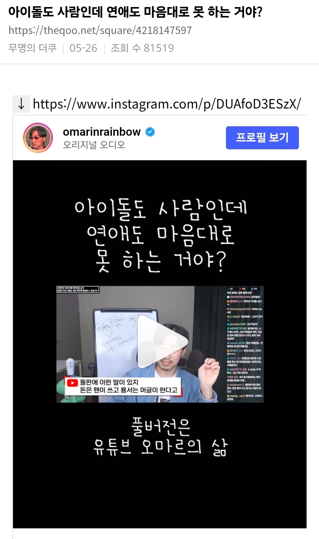 아이돌도 사람인데 연애도 마음대로 못 하는 거야?