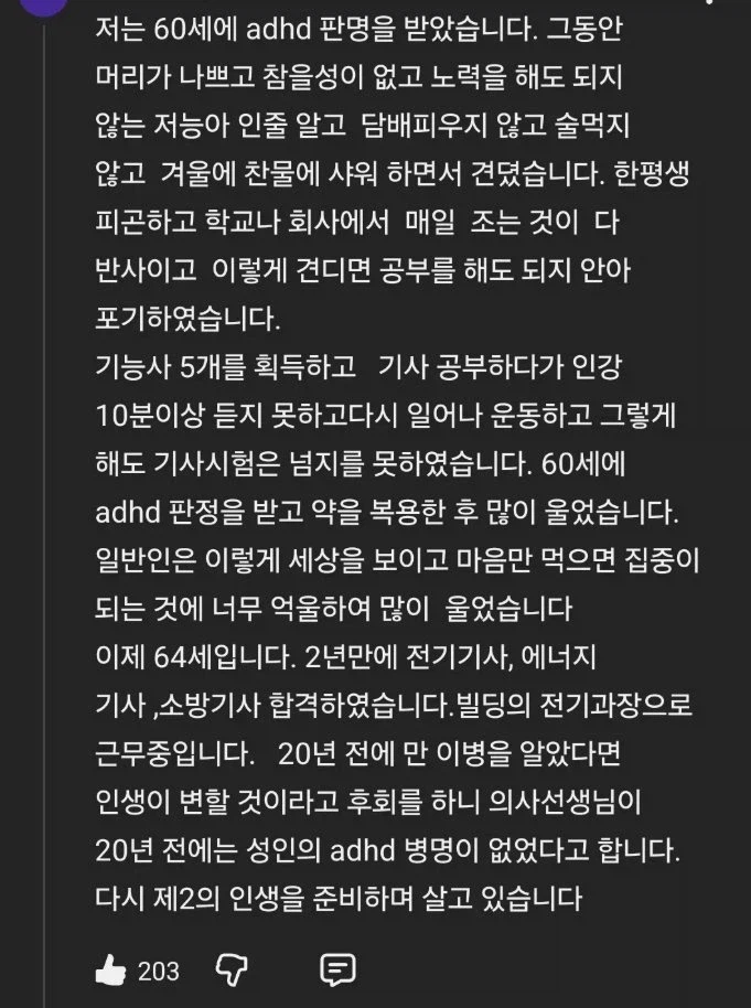 나이 60에 ADHD 판정 받은 사람