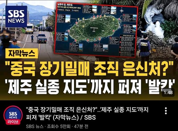 [단독] 제주, 장기밀매 은신처? 실종 지도 펴져