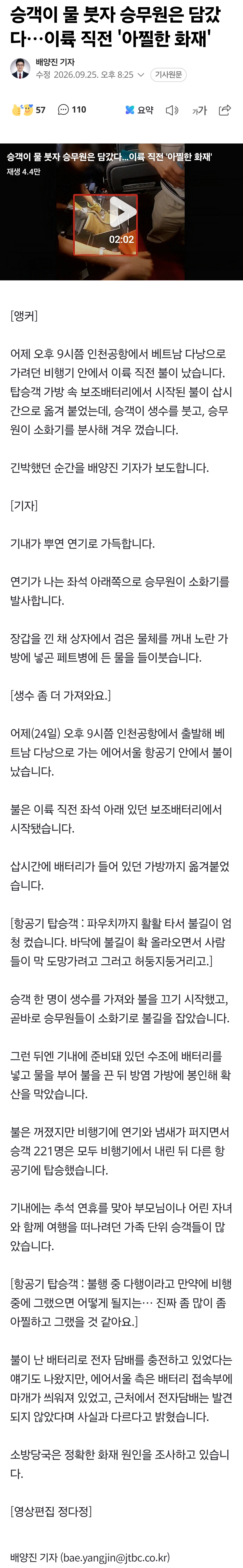 승객이 물 붓자 승무원은 담갔다…