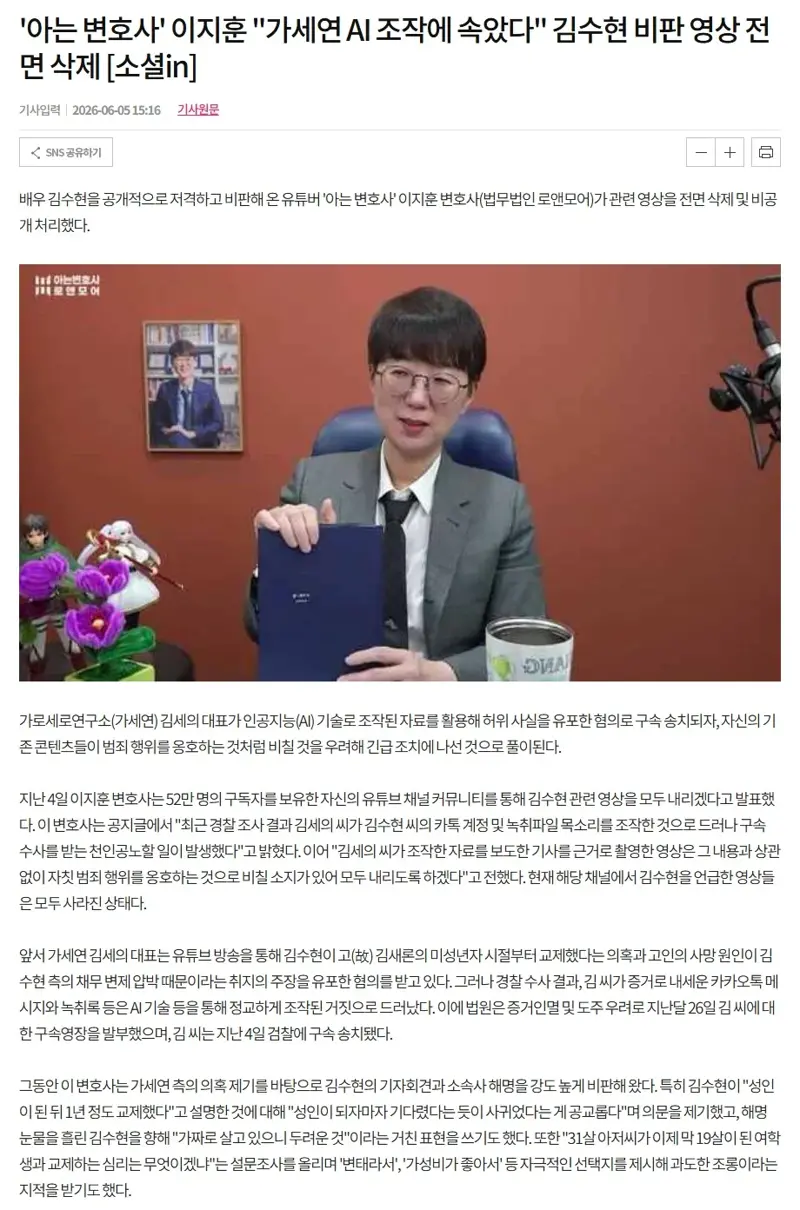 유튜버 '아는 변호사' "가세연 AI 조작에 속았다" 김수현 비판 영상 전면 삭제
