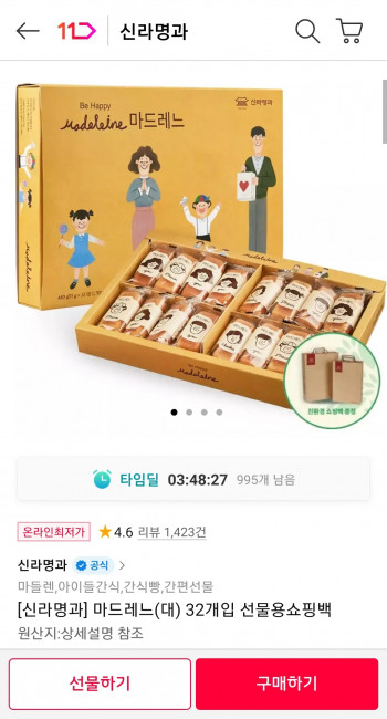 [11번가] 신라명과 마드레느/쿠키/카스테라 등등