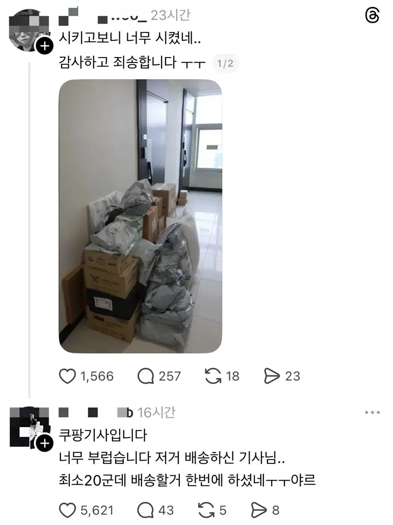 한꺼번에 너무 많이시켜서 택배기사에게 미안함 (2)