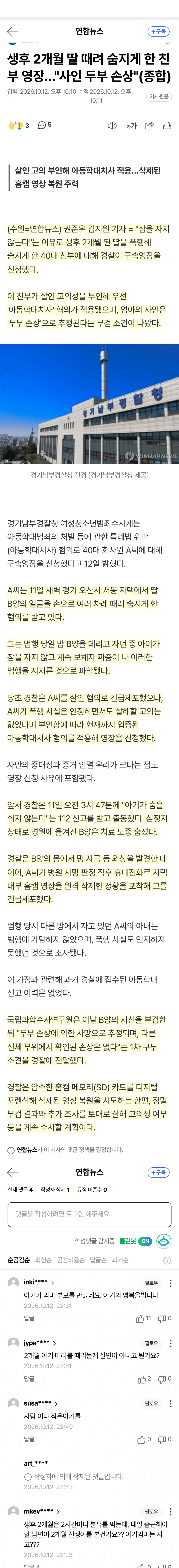 잠 안 잔다고 생후 2개월 딸 폭행…홈캠 삭제한 아빠