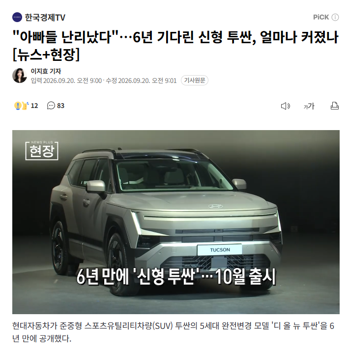 "아빠들 난리났다"…6년 기다린 신형 투싼, 얼마나 커졌나 [뉴스+현장]
