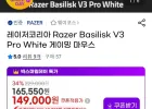 레이저 바실리스크 V3 PRO 화이트 게이밍 마우스
