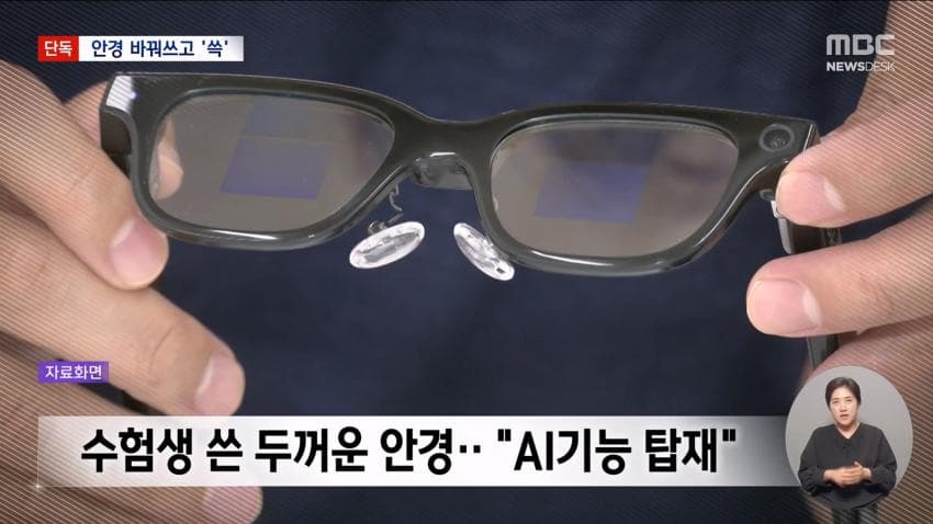 kbs) 스마트 안경 쓰고 대입 시험..줄줄이 적발 (15)