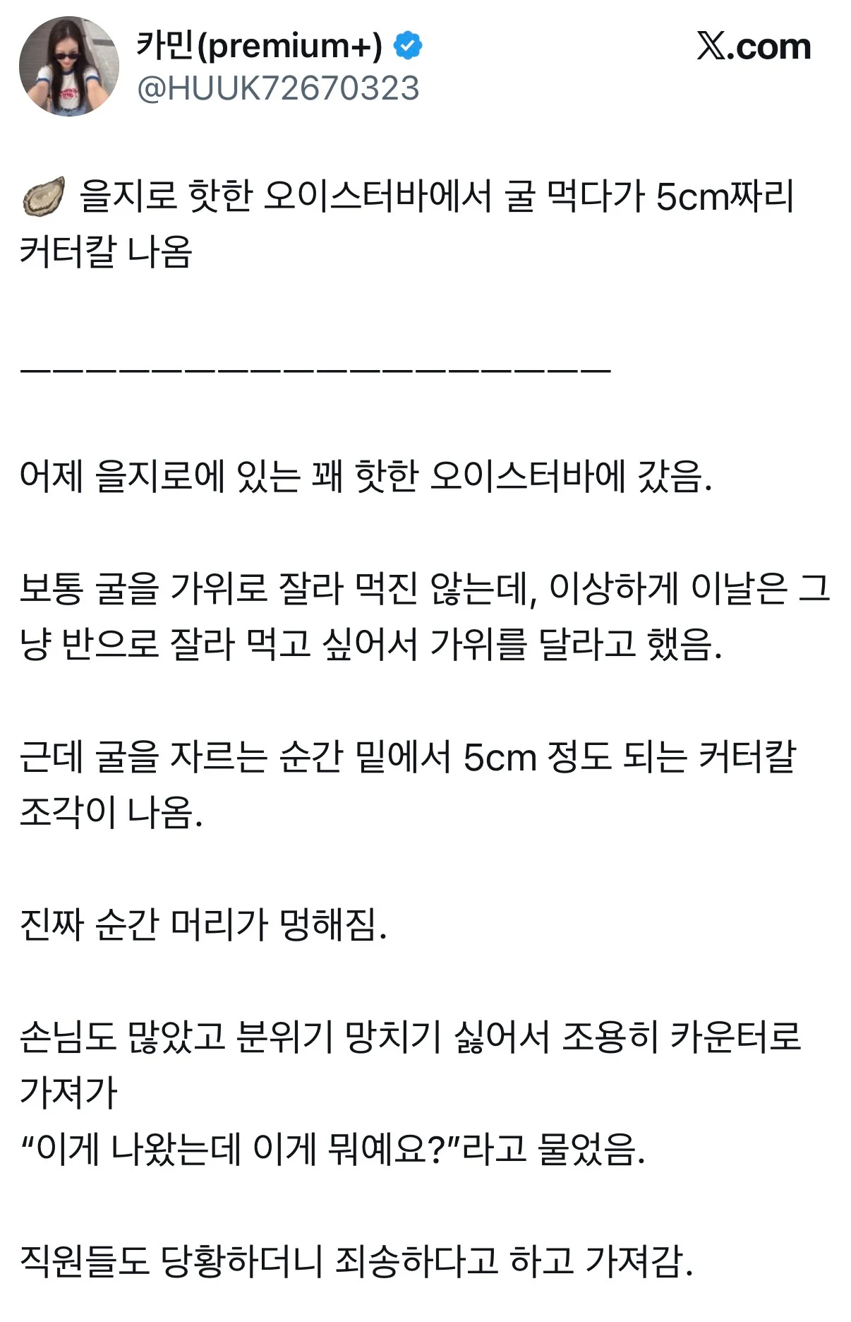 오이스터 바에서 굴 먹다가 커터칼이 나왔어요!!
