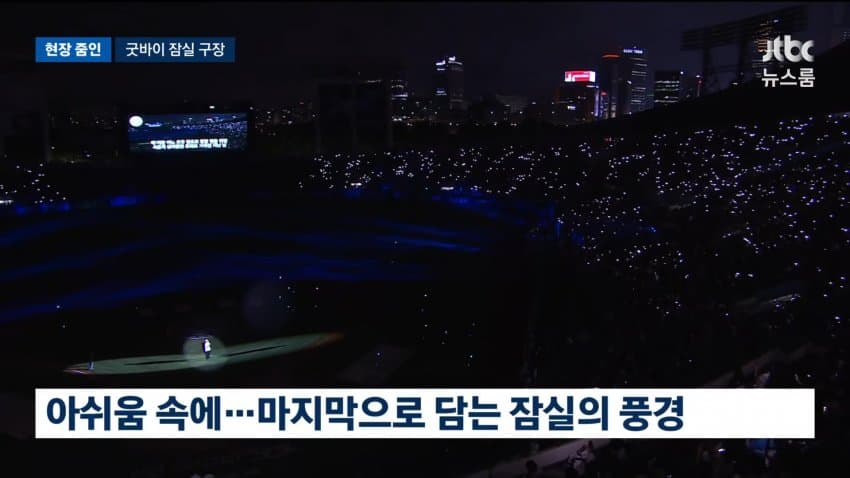 jtbc) 굿바이 잠실...두산의 마지막 경기 현장 (16)