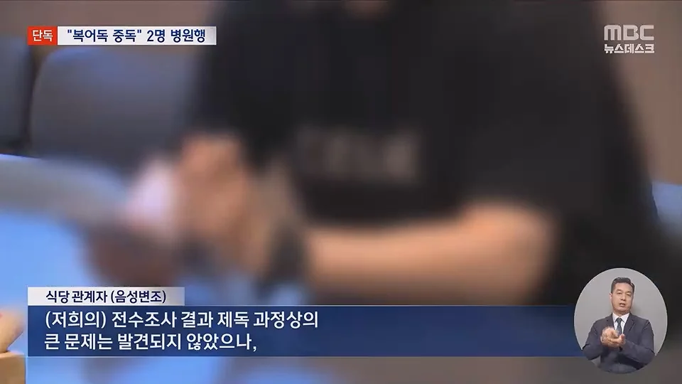 [단독] 소문 난 복국집서 '복어독' 중독‥병원행 식당측 "개인의 체질문제" (14)
