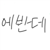 에반데