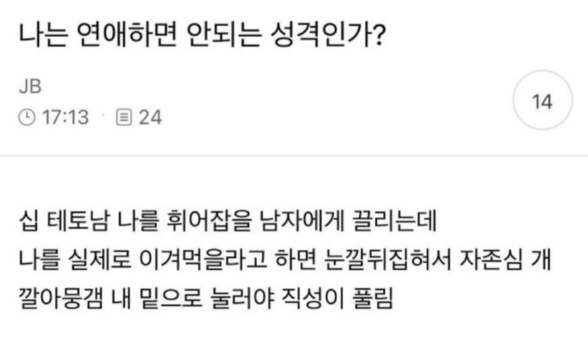 나는 연애하면 안되는 성격인가? (2)