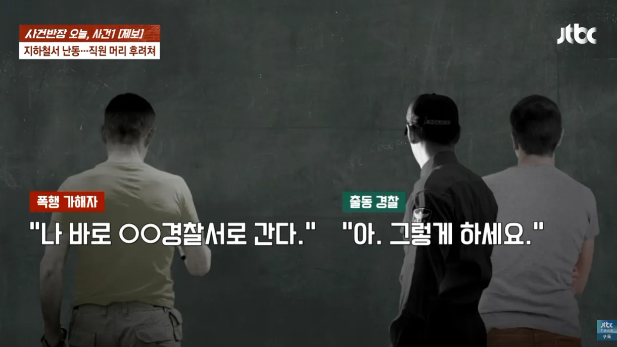 TV까지 출연한 40년경력 경찰 . 공익근무요원 폭행 (14)