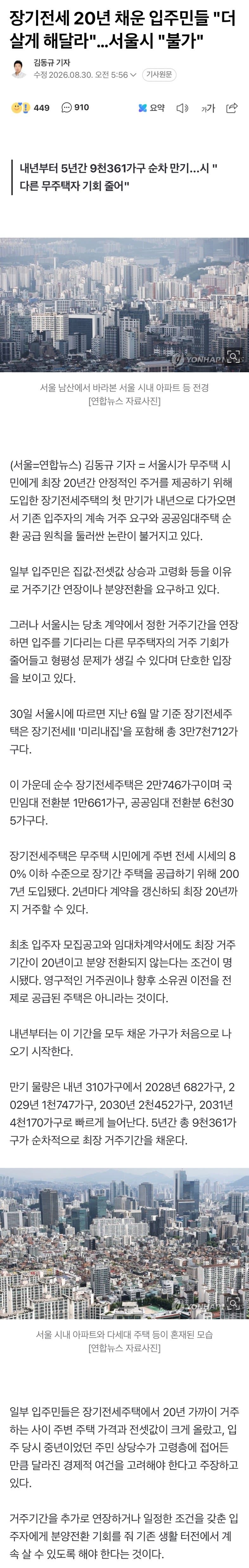 장기전세 20년 채운 입주민들 "더 살게 해달라"…서울시 "불가" (5)