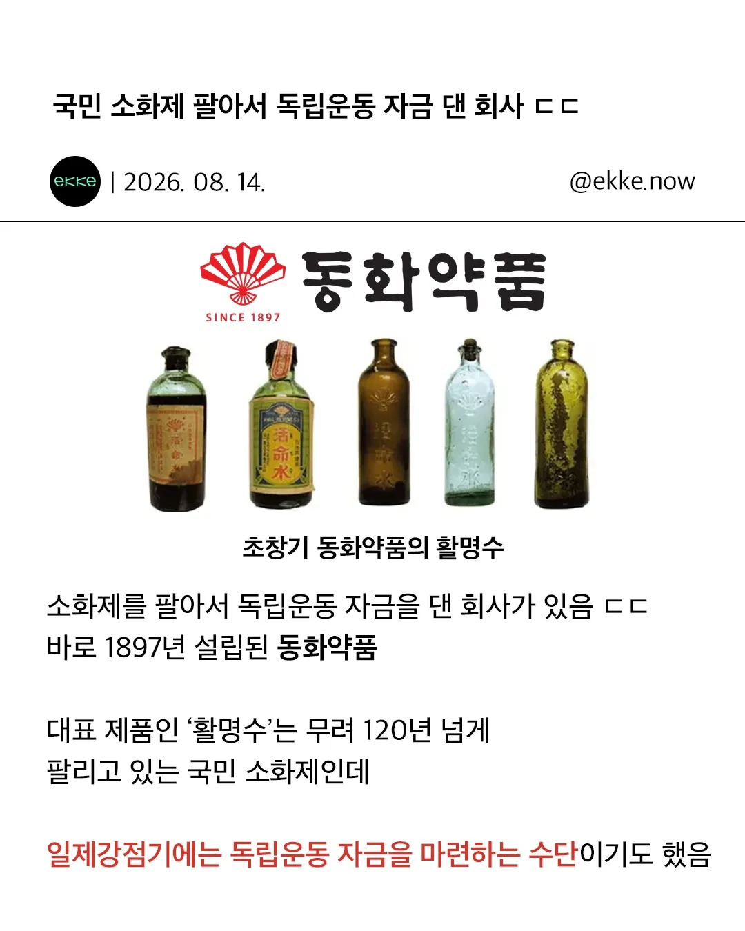 국민 소화제 팔아서 독립운동 자금 댄 회사