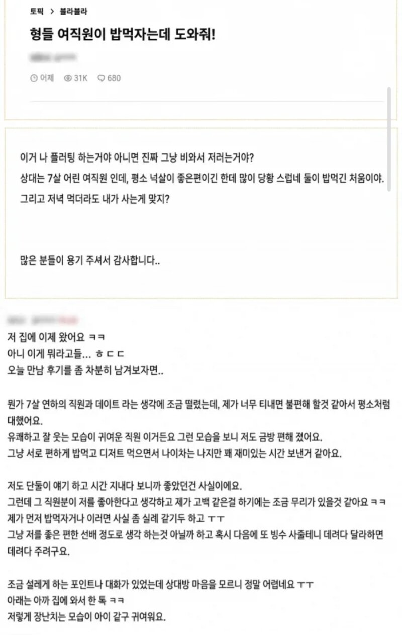 형들.. 여직원이 밥먹자는데 도와줘!