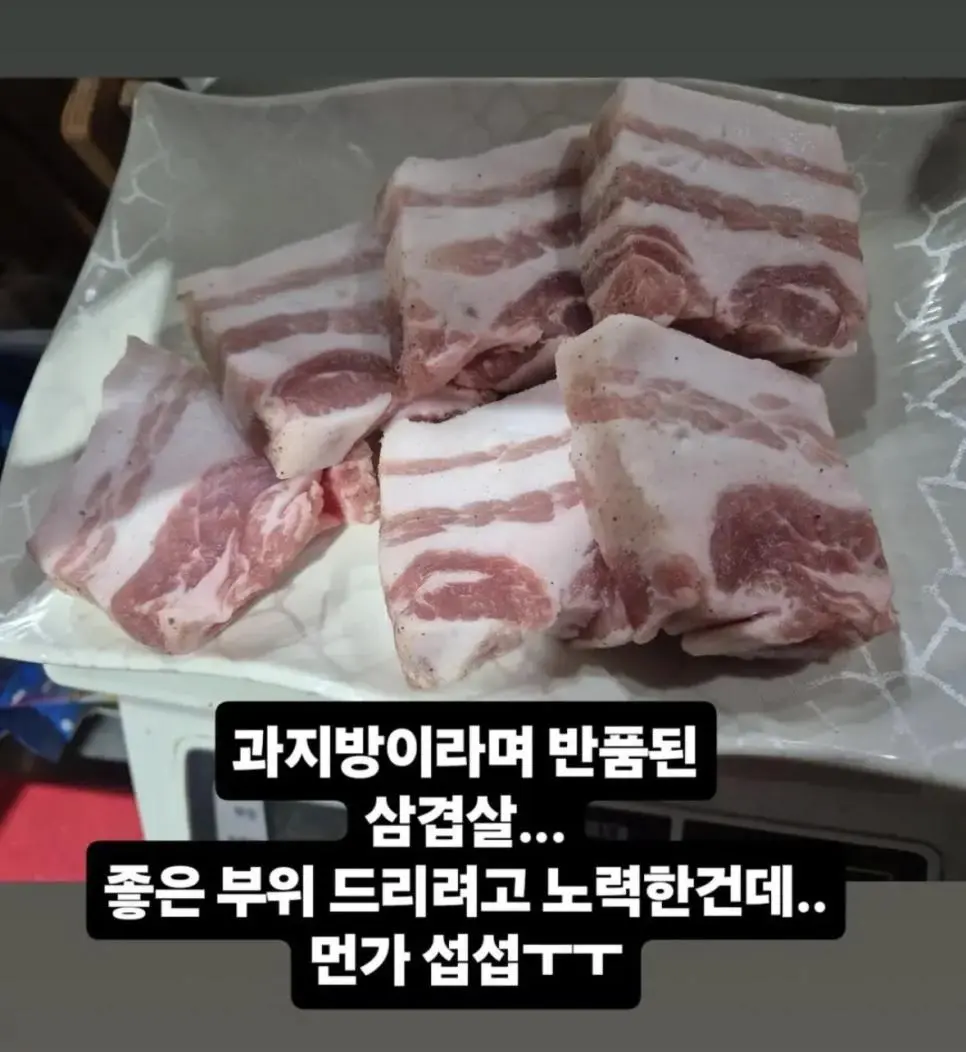반품된 살겹살