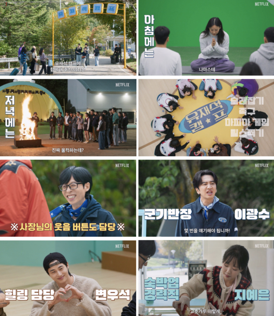 유재석·이광수·변우석·지예은 '유재석 캠프', 5월 26일 넷플릭스 공개