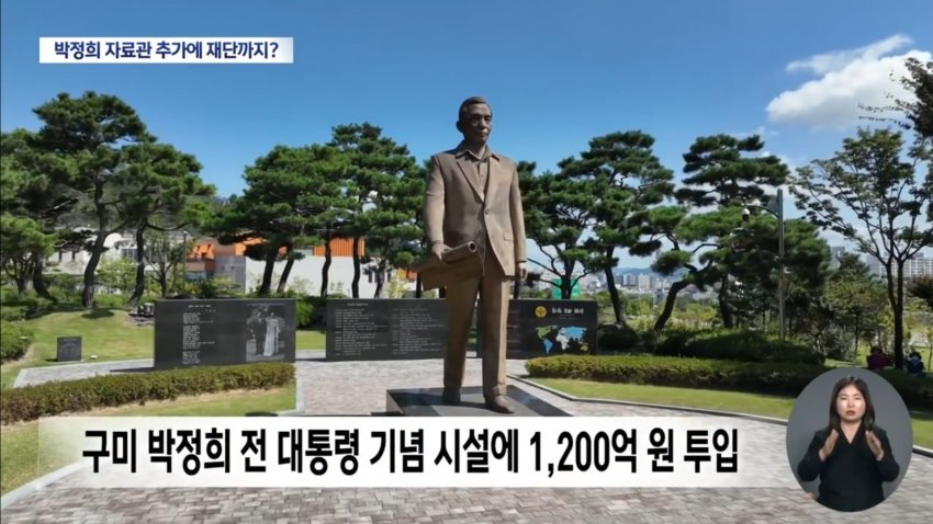 "박정희 자료관 하나 더" 구미시, 재단 설립도 추진해 논란 (10)