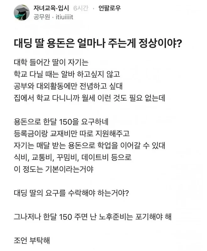 여대생의 용돈 요구