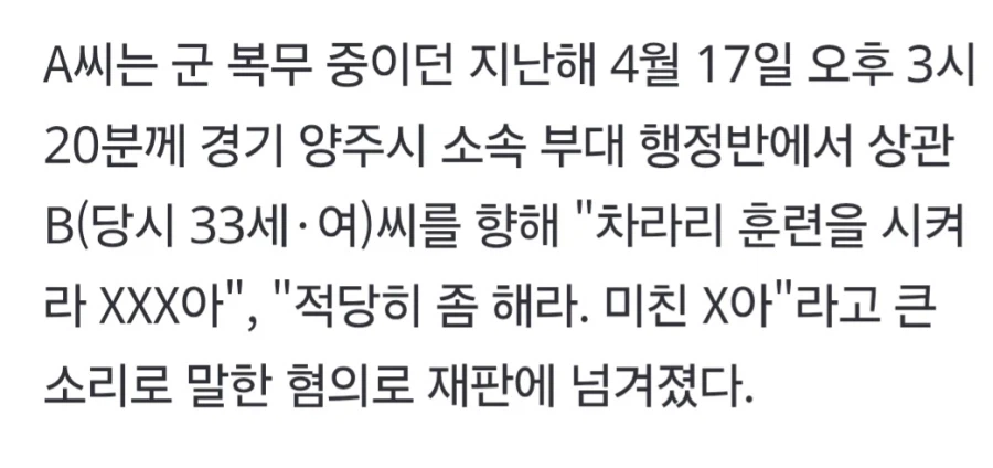 "적당히 해라 미친녀아" 군 상관에 욕설한 20대 선고유예 (2)