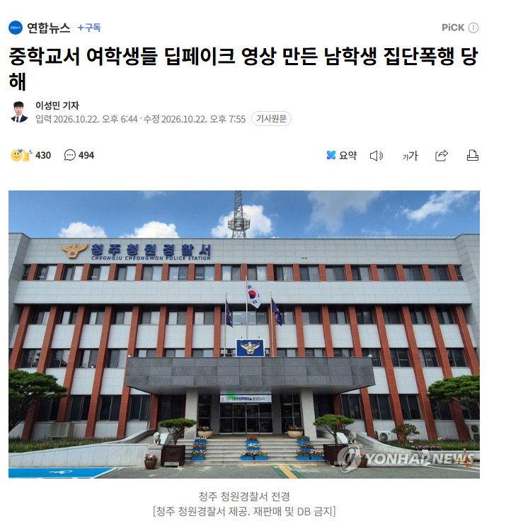 중학교서 여학생들 딥페이크 영상 만든 남학생 집단폭행 당해