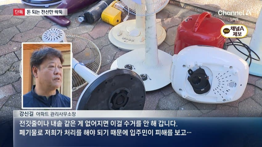 채널a) 돈 되는 부품만 '쏙'..폐가전 얌체 절도 (11)