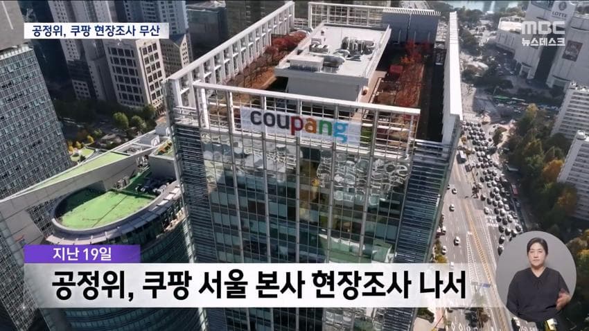 쿠팡, 공정위 현장조사 거부⋯"적법 절차 요구" (4)
