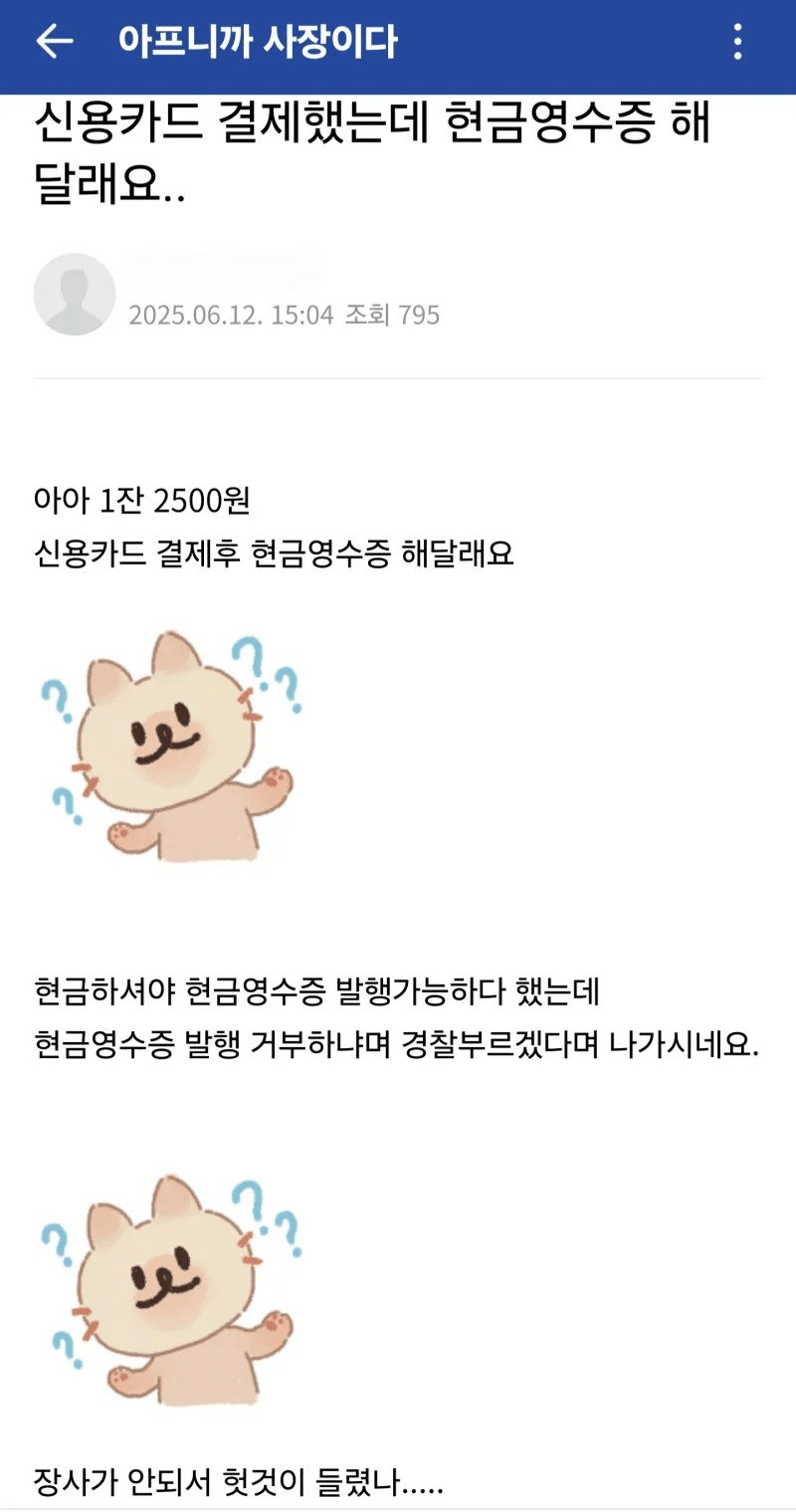 현금영수증 거부한 카페 사장