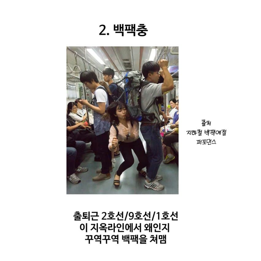 지하철 빌런을 아라보자 (6)